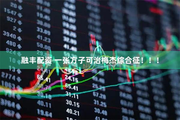融丰配资 一张方子可治梅杰综合征！！！