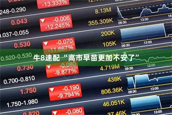 牛8速配 “高市早苗更加不安了”